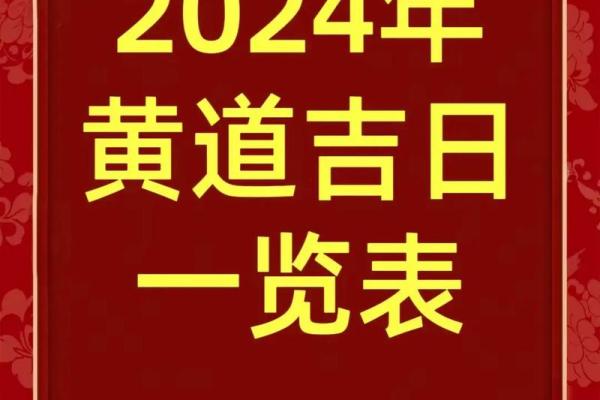 2024年黄道吉日9月 2024年农历9月最吉利的日子