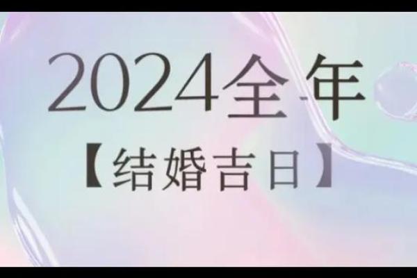 2024年初几出行吉日 2023年良辰吉日