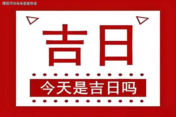 2024年黄道吉日2月 2024年吉利日