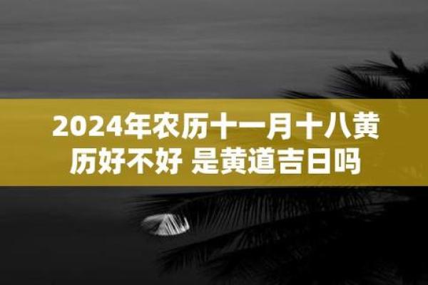 2024年天赦吉日 2024年黄历查询表