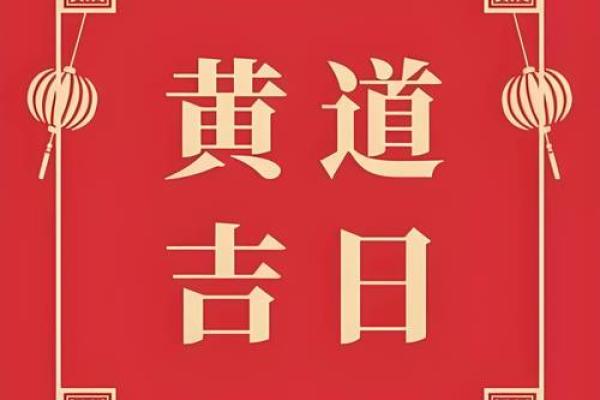 2024年国历1月吉日 农历黄道吉日查询