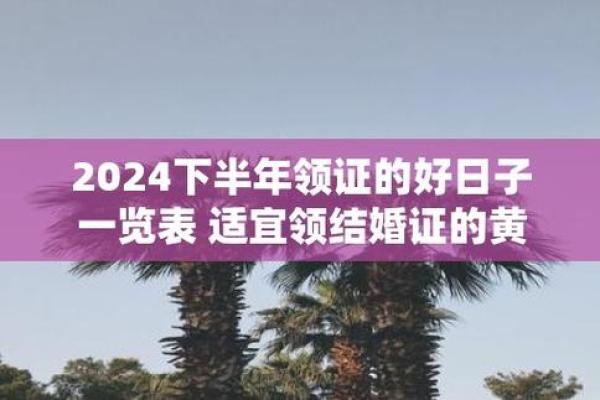 2033年5月黄道吉日 2024初5的日子吉利吗