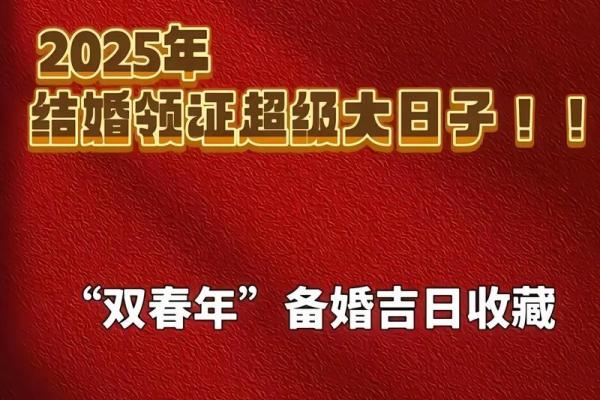 2025年六月结婚吉日 2025年哪天结婚好