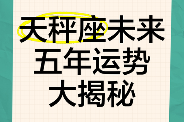 天秤2024年六月吉日 天秤座2024年运势