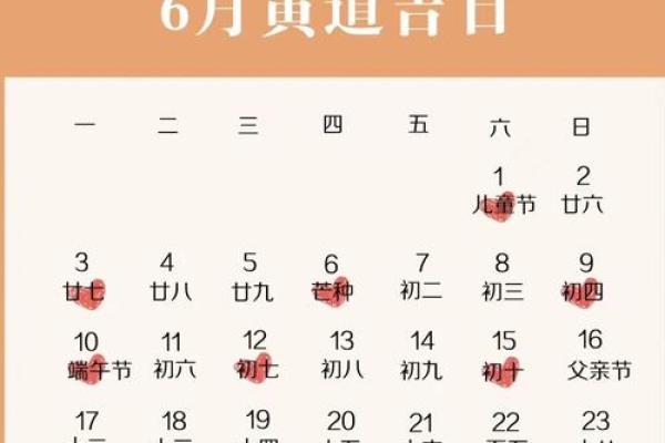 2024年古历6月吉日 2024年6月最吉利的日子