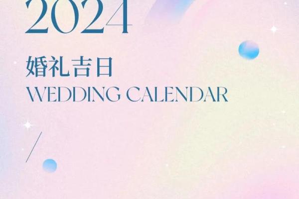 2043年8月结婚吉日 2024年没春年结婚好不好