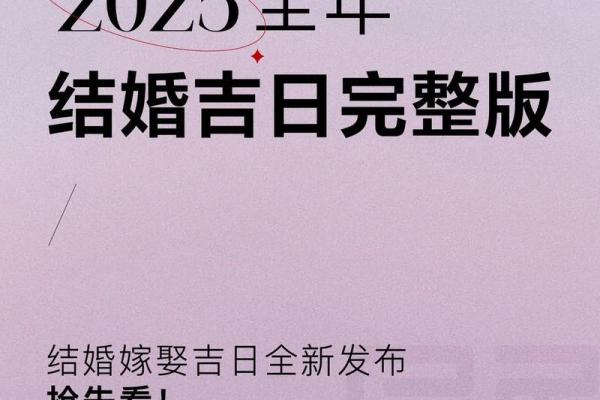 25年12月婚礼吉日 2021年腊月25适合结婚吗