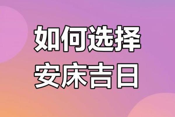 九月安床吉日吉时 安装床什么日子最好