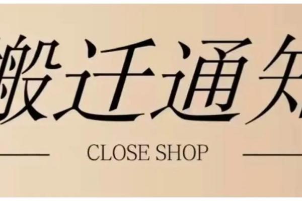 3月24日门面搬迁吉日 店铺搬迁选什么日子好