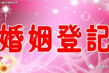 2025年领结婚证吉日 2024年领证最佳日子