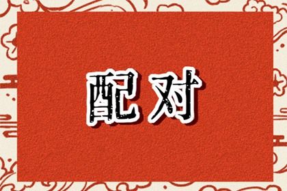 四柱合婚是怎样一件事?