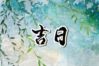 「宜」与「忌」怎么读